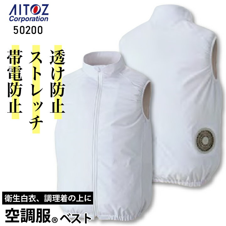 乐天商城 - アイトス 空調服 ベスト 単品 春夏 メンズ レディース 帯電防止 ストレッチ 軽量 透け防止 仕事服 作業着 おしゃれ 空調ベスト 涼しい az-50200-t