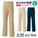 AITOZ（アイトス） 7643 メンズシャーリングパンツ(ノータック） 商品の特長 のびのび快適設定。 動きに余裕のストレッチパンツ。 帯電防止 / 撥水 / ストレッチ 素材 ストレッチギャバ 綾織り (ポリエステル100％) カラー ベージュ ・ モカ ・ ネイビー サイズ SS ・ S ・ M ・ L ・ LL 3L ・ 4L ・ 5L ・ 6L オプション加工 すそ直し（裾直し）、裾上げ はこちらです。 下にサイズがない場合はこちらのサイズをクリック モニターにより実際の色と多少ちがって見えることがあります。 人気商品のため、商品在庫が欠品することがあります。 ・モニター等の環境による色の誤差や、素材により色ブレが生じる場合があります。 ・表記サイズには若干の誤差が生じる場合があります。 ・ご注文のタイミングによって、商品が欠品している可能性があります。 ・運送会社の状況・災害時・繁忙期などにより配送が遅延する可能性があります。 ・土・日・祝は休業日となっております。発送までの日数には含まれませんのでご注意ください。AITOZ -アイトス-