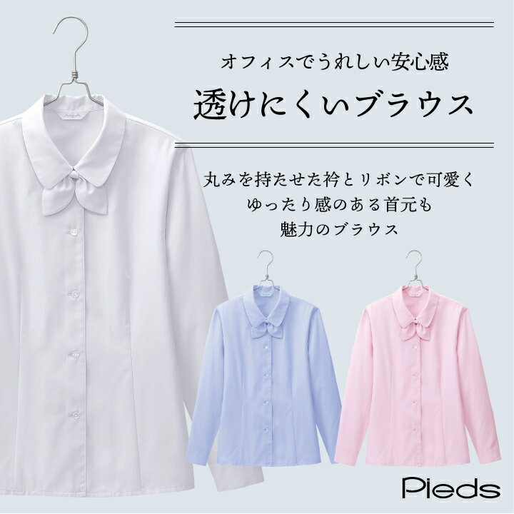 透けにくいブラウス 長袖 リボン付き 丸衿 レディースシャツ UVカット サイズ5号から19号 オールシーズン ピエ 事務服 制服 仕事服 受付 接客業 オフィス アイトス 長袖ブラウス 年間 Pieds az-hcb8600-b