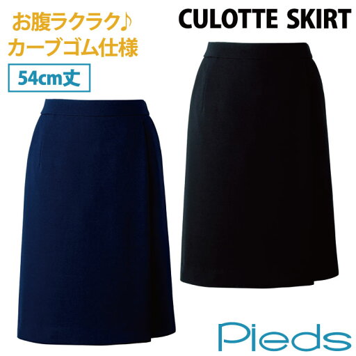 キュロットスカート 54cm丈 カーブゴム仕様 レディース ピエ アイトス 事務服 制服 仕事服 受付 接客業 オフィス スーツ キュロット 年間 Pieds ストレッチ az-hcc3500-b キュロットスカート 54cm丈 カーブゴム仕様 レディース ピエ アイトス 事務服 制服 仕事服 受付 接客業 オフィス スーツ キュロット 年間 Pieds ストレッチ az-hcc3500-b