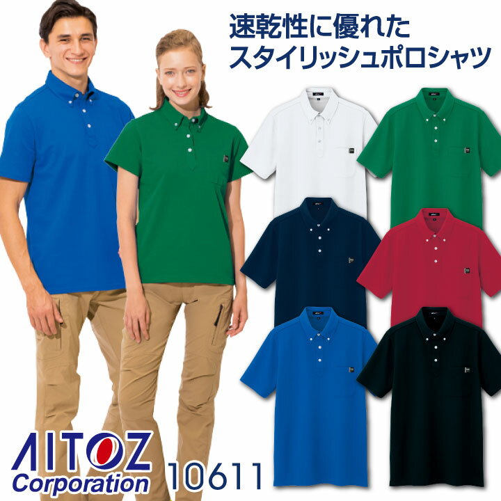 Rakuten - 【期間限定10%OFF】半袖ボタンダウンポロシャツ アイトス 吸汗速乾 レディース メンズ ユニセックス デイサービス 介護 リハビリ 事務 半袖ポロシャツ 春夏 [ネコポス] az-10611-b
