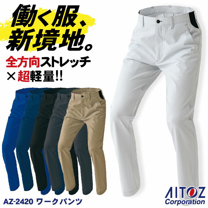 乐天商城 - アイトス ワークパンツ 超軽量 ストレッチ 吸汗速乾 防汚 UVカット 帯電防止 JIS T8118適合 メンズ レディース パンツ ズボン 作業服 ユニフォーム az-2420