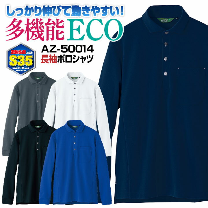 Rakuten - 【期間限定10%OFF】アイトス 長袖 ポロシャツ 春夏 メンズ レディース 遮熱 ストレッチ 吸汗速乾 エコ 仕事服 作業着 作業服 おしゃれ トップス 大きいサイズ az-50014-b