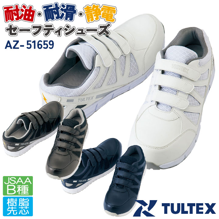 アイトス セーフティーシューズ マジック式 JSAA-B種合格品 樹脂先芯 ローカット メンズ レディース 安全靴 マジックテープ 耐油 耐滑 軽量 制電 タルテックス 男女兼用 AITOZ 作業用靴 耐油性 TULTEX 春夏 秋冬 az-51659