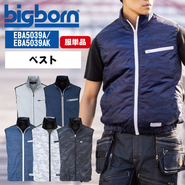 商品説明 big born ビッグボーン EBA5039A/EBA5039AK ベスト 商品の特長 EBAワーカーズ EFウェア 裏チタンコーティングされた ベスト型モデル。 UVカットで 夏場も安心です。 素材 デュスポ 混率 ポリエステル100% カラー ネイビー ・ シルバーグレー タイガーブルー ・ ブルースラブ ストームホワイト ・ GMブラック サイズ S ・ M ・ L ・ LL ・ EL ・ 4L ・ 5L オプション加工 ネーム刺繍を入れる ・モニター等の環境による色の誤差や、素材により色ブレが生じる場合があります。 ・表記サイズには若干の誤差が生じる場合があります。 ・ご注文のタイミングによって、商品が欠品している可能性があります。 ・運送会社の状況・災害時・繁忙期などにより配送が遅延する可能性があります。 ・土・日・祝は休業日となっております。発送までの日数には含まれませんのでご注意ください。bigborn ビッグボーン 関連商品 [注意] 本製品は「株式会社 空調服」 の 「空調服 製品」とは互換性がございません。ご注意ください。