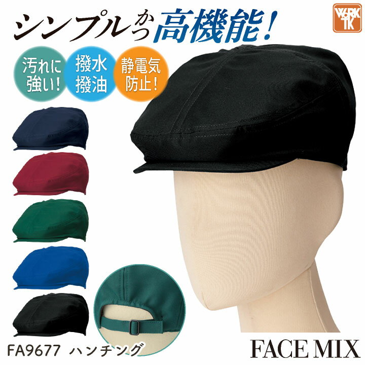 ボンマックス ハンチング 男女兼用 メンズ レディース 防汚 撥水 撥油 静電気防止 シンプル ユニフォー..