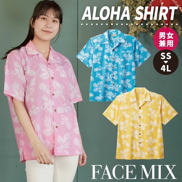 アロハ シャツ ハワイアン 男女兼用 ユニセックス SSから4L サービス ユニフォーム ボンマックス FACEMIX 半袖 bm-fb4546u