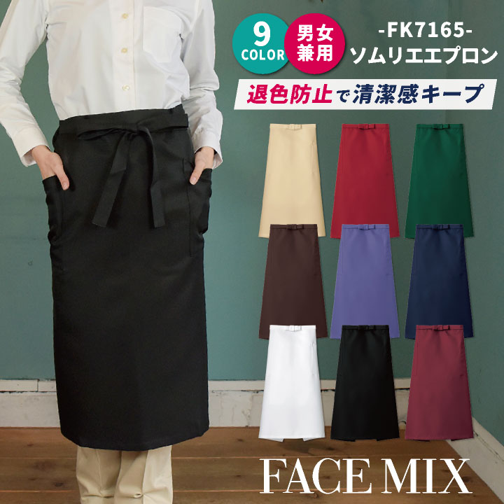 【期間限定10 OFF】ソムリエ エプロン 男女兼用 退色防止 制電 ボンマックス FACEMIX カラー展開豊富 飲食 サービス カフェ 制服 ユニフォーム ネコポス bm-fk7165