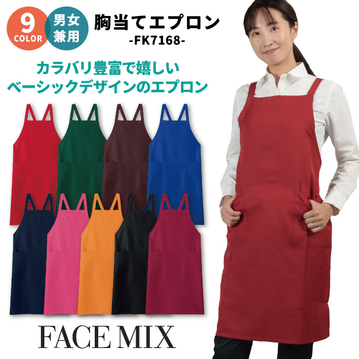 胸当てエプロン BONMAX 豊富なカラー展開！ 飲食店や清掃業に最適！厨房服 レストラン カフェ ソムリエ 居酒屋 飲食店 サービス ユニフォーム ボンマックス エプロン [ネコポス] bm-fk7168
