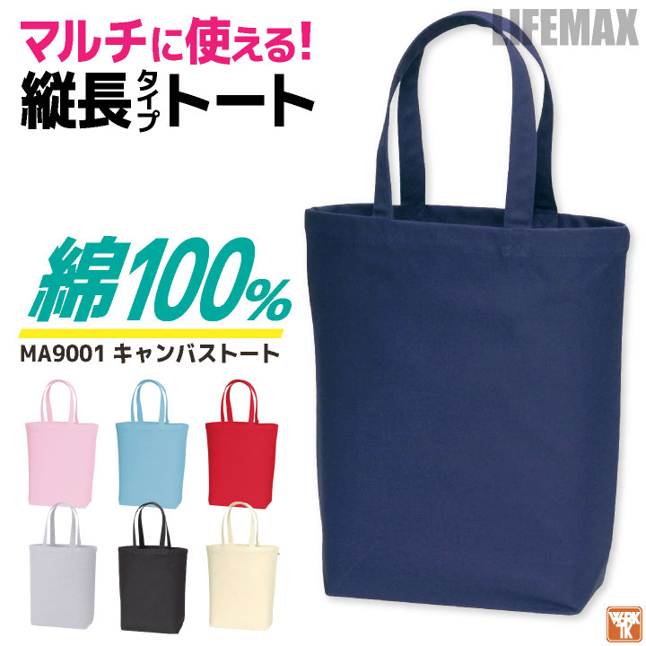 【10%OFF】ボンマックス キャンバストート トートバッグ 綿100％ 縦長 カジュアル 学校 通勤 普段使い サブバッグ LIFEMAX bm-ma9001