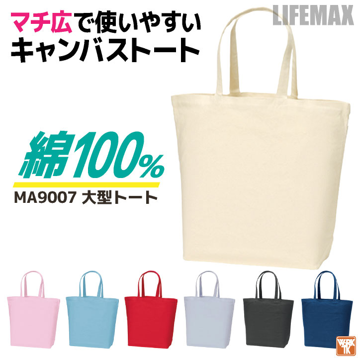 ボンマックス キャンバストート トートバッグ 綿100％ マチ広 大容量 カジュアル 学校 通勤 普段使い サブバッグ LIFEMAX bm-ma9007