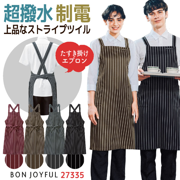 ボンユニ エプロン X型 たすき掛け ストライプ おしゃれ 胸当て 飲食店 接客業 業務用 キッチン カフェ レストラン ベーカリー パン屋 花屋 サロン 保育士 メンズ レディース 制服 ユニフォーム 赤 茶 グレー 黒 [ネコポス] bo-27335