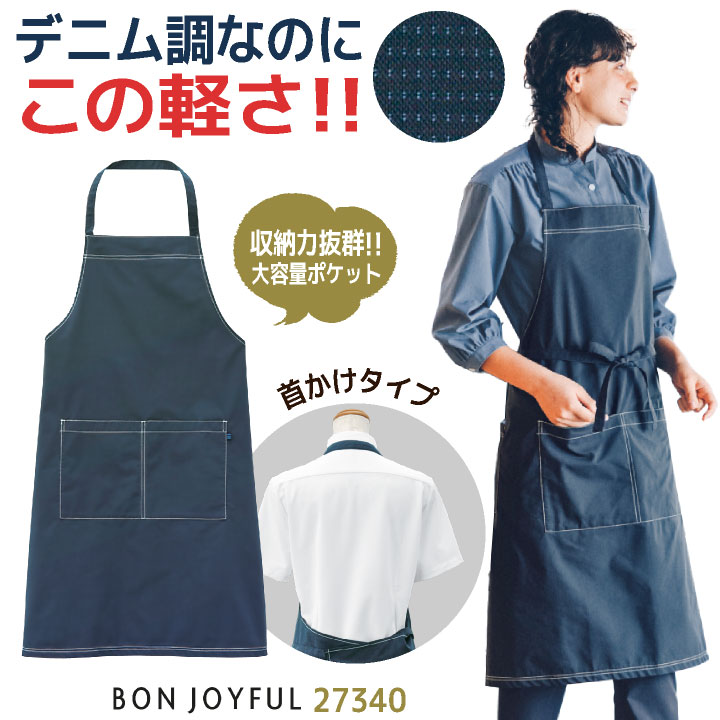 ボンユニ デニム調 エプロン 首掛け ノーアイロン ネイビー カジュアル おしゃれ 胸当て 首かけ 飲食店 接客業 キッチン カフェ レストラン ベーカリー パン屋 花屋 サロン 保育士 メンズ レディース 制服 ユニフォーム [ネコポス] bo-27340