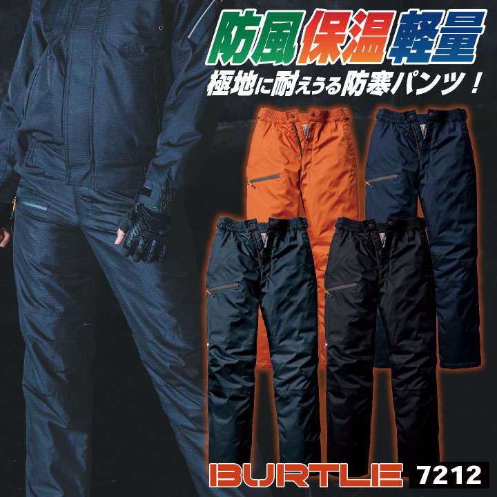 バートル 防寒ズボン 防寒着 秋冬 防寒パンツ 軽量 防風 保温設計 BURTLE おしゃれ bt-7212