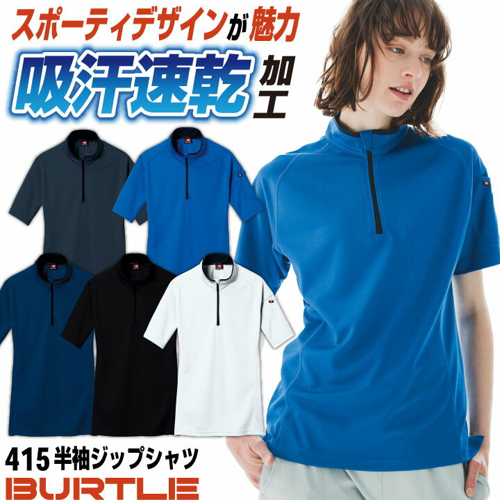 Rakuten - バートル 半袖シャツ 春夏 半袖ジップシャツ ドライメッシュ 作業服 作業着 BURTLE おしゃれ メンズ レディース bt-415