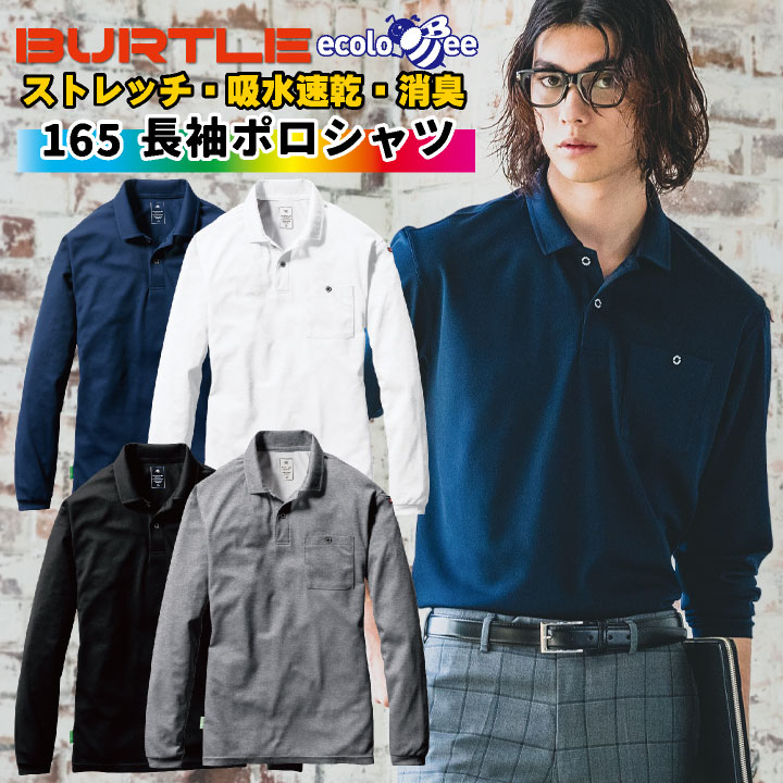 バートル 長袖ポロシャツ メンズ レディース 吸汗速乾 消臭 ストレッチ ワークシャツ 春夏 秋冬 作業服 作業着 BURTLE bt-165
