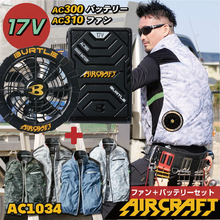 空調服 バートル 2021 セット ベスト バッテリー ファン付き 作業服 作業着 夏用 男女兼用 エアークラフト BURTLE AIRCRAFT S M L 大きいサイズ 新作 最新 おすすめ おしゃれ【AC1034＋AC270＋AC260】bt-ac1034-l