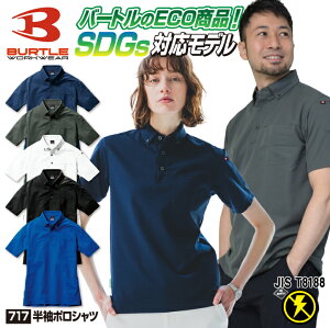 バートル 半袖 ポロシャツ ストレッチ ボタンダウン 春夏 秋冬 メンズ レディース JIS T8118規格適合 作業着 作業服 工場 建築 営業職 運送業 倉庫 物流 おしゃれ フォーマル カジュアル 企業 制服 ユニフォーム 人気 BURTLE bt-717