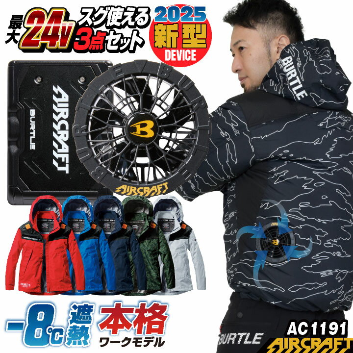 [即日出荷][2025年新型24V] 24V バートル セット ジャケット 長袖 パーカー バッテリー ファン付き 作業服 作業着 春夏 空調作業服 空調 エアークラフト エアクラ 人気のBURTLE AIRCRAFT S M L 大きいサイズ おすすめ おしゃれ [AC1191＋AC09＋AC09-1] bt-ac1191-l