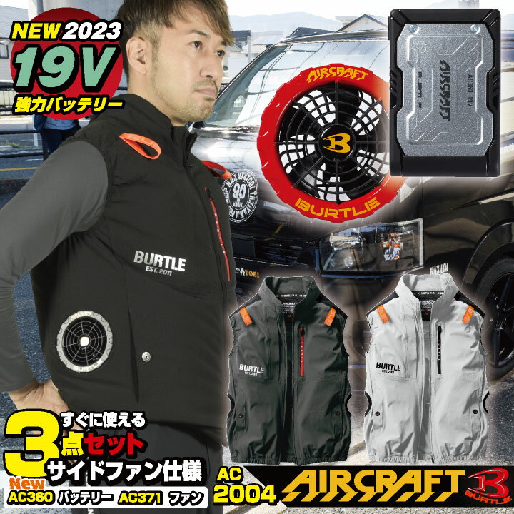 [即日出荷] [2023年新型19V] バートル セット サイドファン仕様 ベスト バッテリー ファン付き作業着 作業服 作業着 春夏 空調作業服 男女兼用 エアークラフト BURTLE AIRCRAFT S M L 大きいサイズ おすすめ カジュアル おしゃれ [AC2004＋AC370＋AC360] bt-ac2004-lのサムネイル