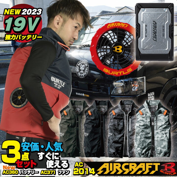 [即日出荷] [2023年新型19V] バートル セット ベスト バッテリー ファン付き作業着 作業服 作業着 春夏 空調作業服 男女兼用 エアークラフト BURTLE AIRCRAFT S M L 大きいサイズ おすすめ カジュアル おしゃれ [AC2014＋AC370＋AC360] bt-ac2014-lのサムネイル