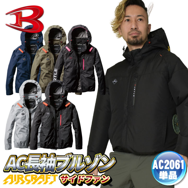 Rakuten - [即日出荷] バートル 空調作業服 AIRCRAFT AC長袖ブルゾン エアークラフト 春夏 メンズ レディース 撥水 防汚 遮熱 サイドファン フルハーネス 仕事服 おしゃれ 空調ウェア 涼しい かっこいい BURTLE bt-ac2061-t