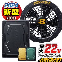 [即日出荷] [2024年新型22V] バートル ファンバッテリーセット バッテリーファンセ...