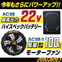 [即日出荷] [2024年新型22V] バートル ファンバッテリーセット バッテリーファンセット 春夏 エアークラフト エアクラ 人気のBURTLE AIRCRAFT 空調 ファンユニット バッテリ 黒ファン ブラック 強力22V [AC08＋AC08-1] [パーツ] bt-fanbt1 2