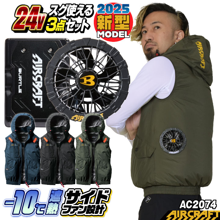 [即日出荷][2025年新型24V] 24V ベスト フルセット サイドファン バッテリー ファン付き 作業服 作業着 春夏 空調作業服 空調 エアークラフト エアクラ 人気のBURTLE AIRCRAFT バッテリ ファンユニット [AC2074＋AC09＋AC09-1] bt-k002v-l