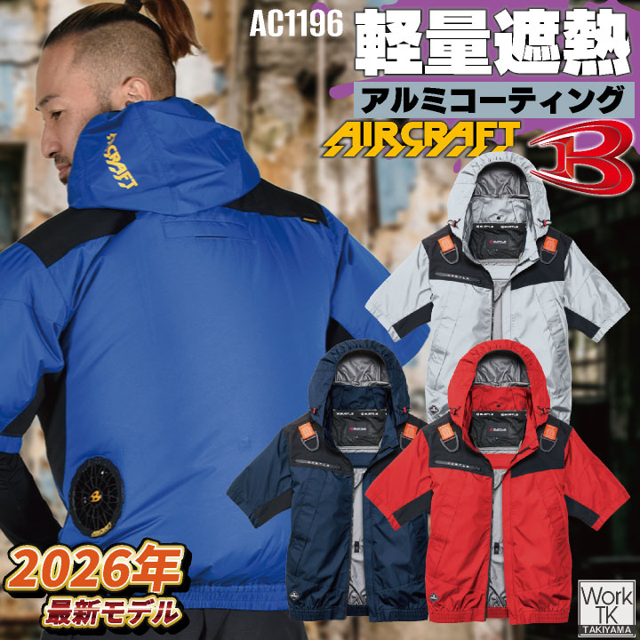   バートル 半袖空調作業服 単品 エアークラフト 春夏 メンズ レディース フルハーネス 熱中症対策 現場 遮熱 マイナス8度 UVカット 撥水 軽量 アルミ 空調ウェア 涼しい かっこいい BURTLE AIRCRAFT bt-ac1196-t