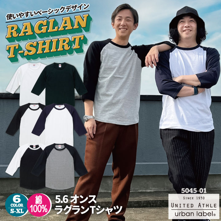【期間限定10%OFF】ユナイテッドアスレ 春夏 秋冬 5.6オンス ラグラン Tシャツ 綿100% 七分袖 メンズ レディース カジュアル シンプル かっこい...