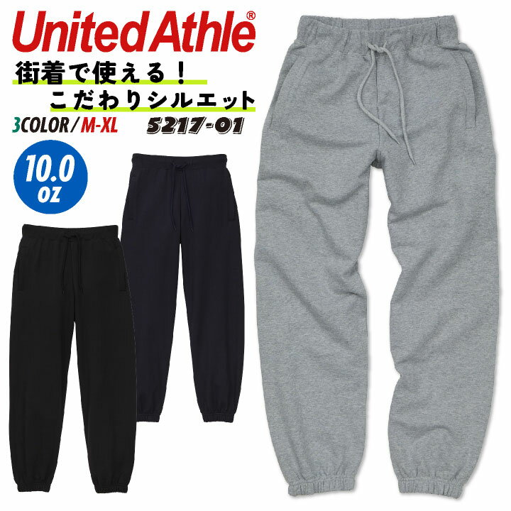 楽天空調服・つなぎ＆作業着のworkTKユナイテッドアスレ スウェットパンツ 10オンス 綿100％ 裏パイル カジュアル ストリート シンプル メンズ レディース スポーツ 加工用 オリジナルアイテム用 グッズ United Athle cb-5217-01