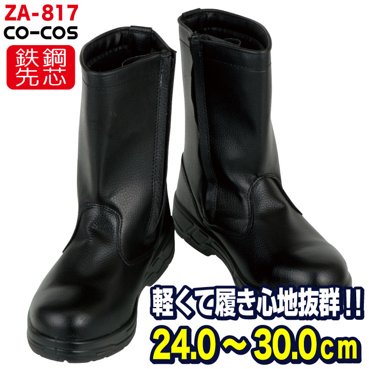 乐天商城 - コーコス 半長靴 鉄鋼製先芯 メンズ 安全靴 セーフティーシューズ CO-COS cc-ZA-817 長靴 春夏 秋冬 cc-580817