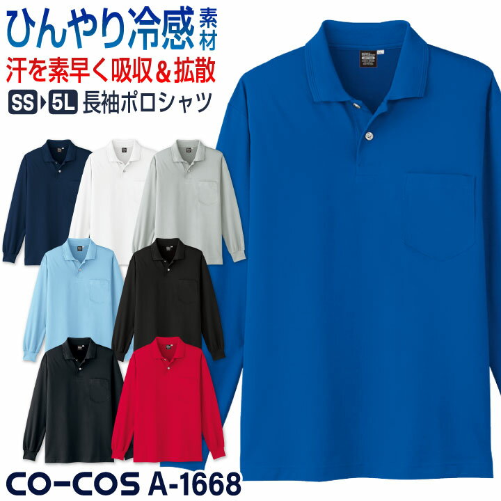 コーコス 接触冷感 吸汗速乾 ポロシャツ 長袖 ドライ 涼しい ひんやり 暑さ対策 無地 シンプル 春夏 作業服 作業着 スポーツ ゴルフ アウトドア メンズ レディース ネイビー ホワイト グレー ブルー ブラック レッド 紺 白 青 黒 赤 CO-COS cc-a1668