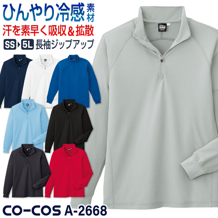 コーコス 接触冷感 吸汗速乾 ジップアップ Tシャツ 長袖 ドライ 涼しい ひんやり 暑さ対策 無地 シンプル 春夏 作業服 作業着 スポーツ ジム ゴルフ アウトドア メンズ レディース ネイビー ホワイト グレー ブルー ブラック レッド 紺 白 青 黒 赤 CO-COS cc-a2668