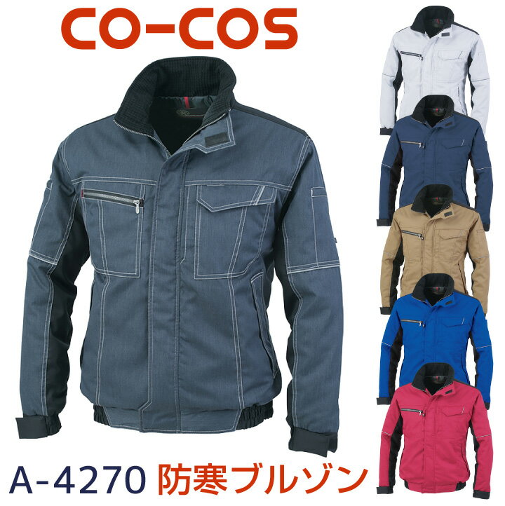 Rakuten - 【期間限定10%OFF】コーコス 長袖防寒ブルゾン 秋冬 防寒着 防寒服ジャンパー 帯電防止素材 アウター ワークウェア メンズ レディース 反射 CO-COS ブルゾン 長袖 おしゃれ cc-a4270