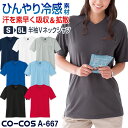 コーコス 接触冷感 吸汗速乾 Vネック Tシャツ 半袖 ドライ 涼しい ひんやり 暑さ対策 無地 シンプル 春夏 作業服 作業着 スポーツ ヨガ ジム アウトドア メンズ レディース ネイビー ホワイト グレー ブルー ブラック レッド 紺 白 青 黒 赤 大きいサイズ CO-COS cc-a667-b