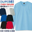 コーコス 接触冷感 吸汗速乾 Vネック Tシャツ 長袖 ドライ 涼しい ひんやり 暑さ対策 無地 シンプル 春夏 作業服 作業着 スポーツ ヨガ ジム アウトドア メンズ レディース ネイビー ホワイト グレー ブルー ブラック レッド 紺 白 青 黒 赤 CO-COS cc-a668