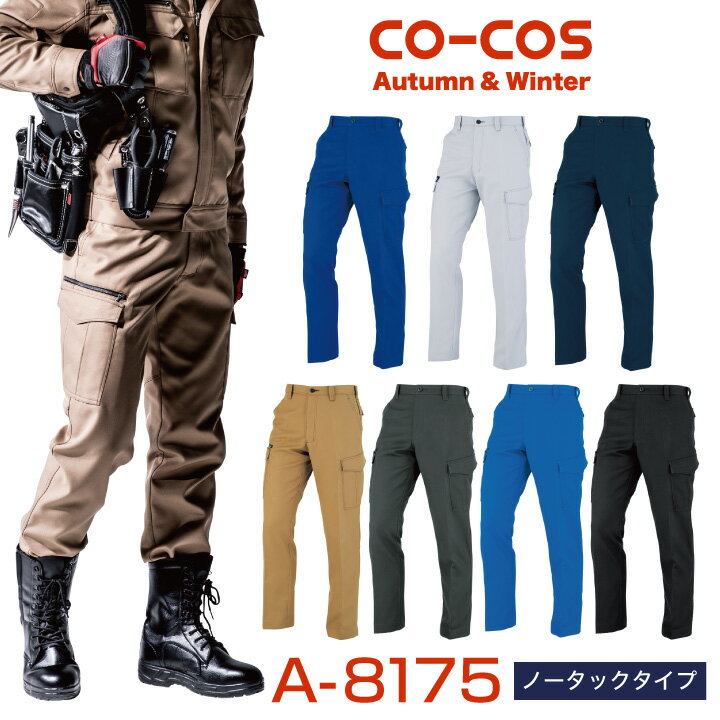 Rakuten - 【期間限定10%OFF】カーゴパンツ 軽量 作業ズボン 作業着 作業服 ワークパンツ パンツ ズボン ノータック ユニフォーム メンズ 定番 無地 制電 秋冬 CO-COS コーコス cc-a8175