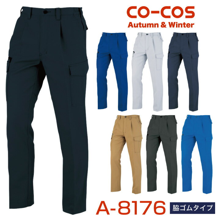 カーゴパンツ 軽量 作業ズボン 作業着 作業服 ワークパンツ パンツ ズボン ワンタック 脇ゴム ユニフォーム 男女兼用 メンズ レディース 定番 無地 制電 秋冬 CO-COS コーコス cc-a8176-bのサムネイル