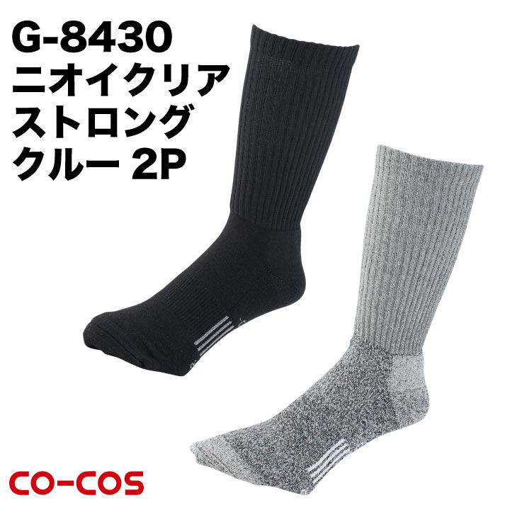 ニオイクリア ストロングクルー2P CO-COS コーコス 消臭 靴下 cc-g8430