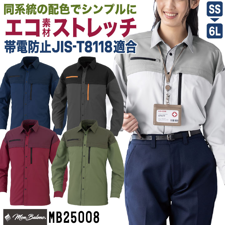 Rakuten - 【期間限定10%OFF】コーコス ストレッチ 長袖シャツ JIS規格適合 帯電防止 UVカット 春夏 秋冬 作業着 作業服 制服 ユニフォーム 建設 建築 土木 清掃 物流 運送業 配送 ビルメン 企業 法人 おしゃれ メンズ レディース ブラック ネイビー 黒 紺 CO-COS cc-mb25008