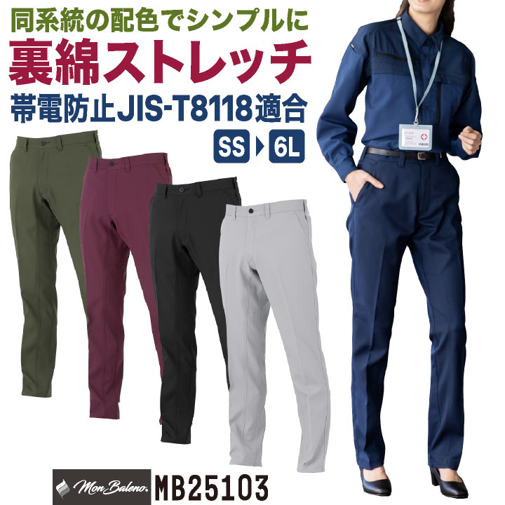 Rakuten - 【期間限定10%OFF】コーコス 裏綿 ストレッチ パンツ スラックス 作業ズボン テーパード JIS規格適合 帯電防止 UVカット 春夏 秋冬 作業着 作業服 制服 ユニフォーム 建設 建築 土木 清掃 運送業 配送 ビルメン 企業 法人 メンズ レディース CO-COS cc-mb25103