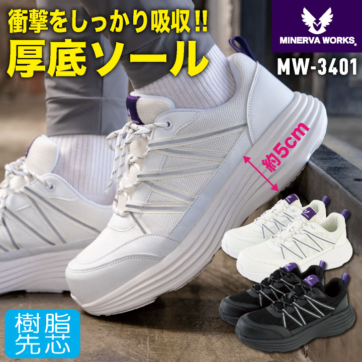Rakuten - 【期間限定10%OFF】コーコス ミネルヴァワークス 厚底 安全靴 樹脂先芯 ひも式 軽量 はっ水 抗菌防臭 ローカット 作業靴 セーフティシューズ セーフティーシューズ スニーカー カジュアル おしゃれ メンズ レディース ホワイト ブラック 白 黒 CO-COS cc-mw3401