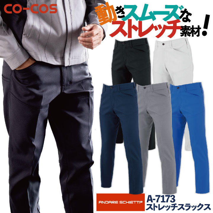 Rakuten - 【期間限定10%OFF】コーコス ストレッチ スラックス メンズ レディース 動きやすい 高耐久 作業服 ユニフォーム おしゃれ 春夏 秋冬 cc-a7173