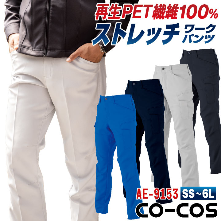 乐天商城 - コーコス ストレッチ パンツ SDGs リサイクル素材 ワークパンツ スラックス 作業ズボン 春夏 秋冬 上着 メンズ レディース 仕事服 作業着 作業服 制服 ユニフォーム チャコールグレー ブルー シルバー ネイビー 4L 5L 6L 大きいサイズ コーコス cc-ae9153
