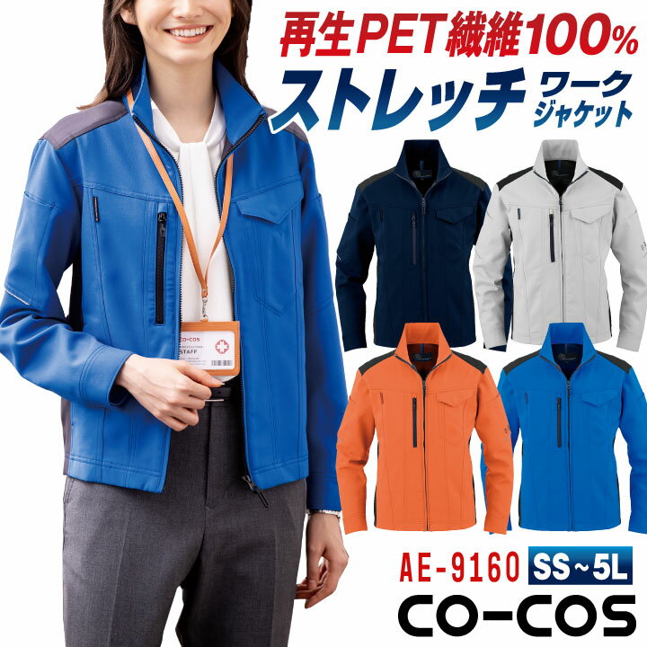 其它 - コーコス ストレッチ ジャケット 長袖 SDGs リサイクル素材 ブルゾン ジャンパー 上着 春夏 秋冬 上着 メンズ レディース 仕事服 作業着 作業服 制服 ユニフォーム オレンジ ブルー シルバー ネイビー 4L 5L 大きいサイズ コーコス cc-ae9160