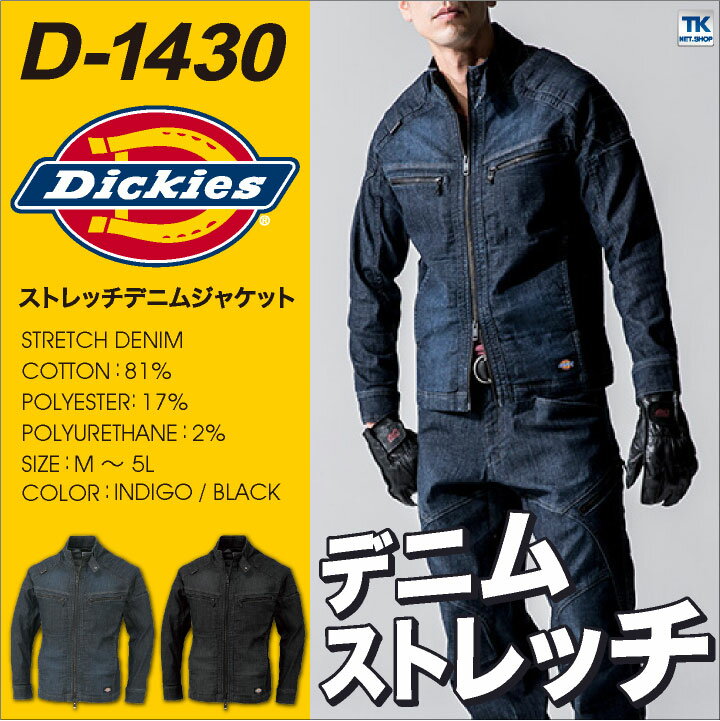 ディッキーズ Dickies ストレッチ デニム ジャケット 長袖 ブルゾン 作業服 作業着 メンズ おしゃれ コーコス cc-d1430