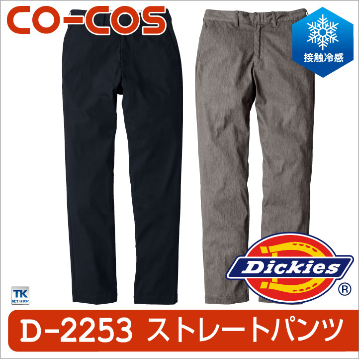 ディッキーズ Dickies ワークウェア 冷感ストレッチストレートパンツ 接触冷感素材 コーコス スラックス 春用 夏用 cc-d2253