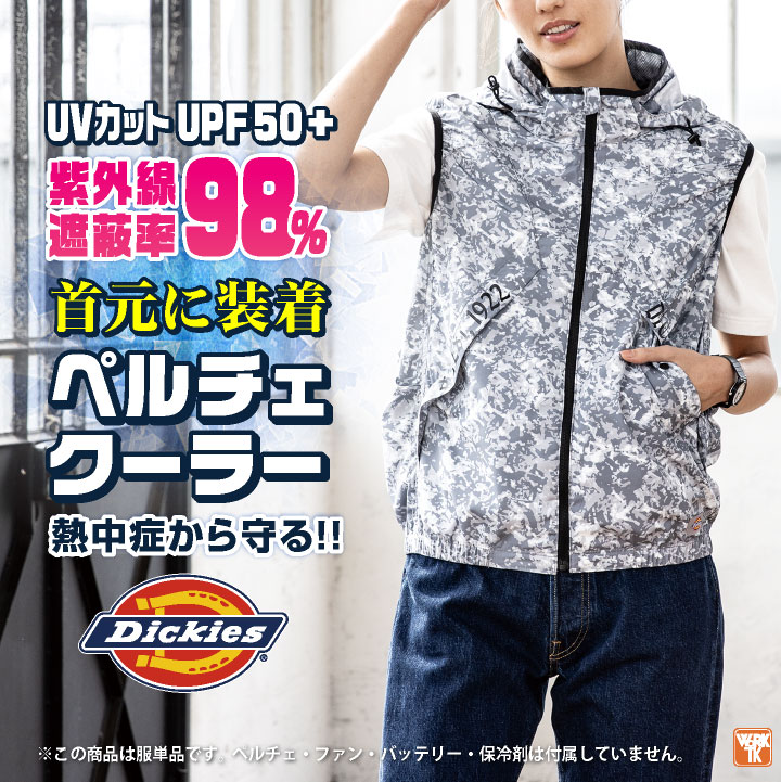 ディッキーズ 空調作業服 ベスト Dickies 春夏 メンズ レディース UVカット ニアサイドファン 仕事服 おしゃれ 空調ウェア 涼しい cc-d339-t